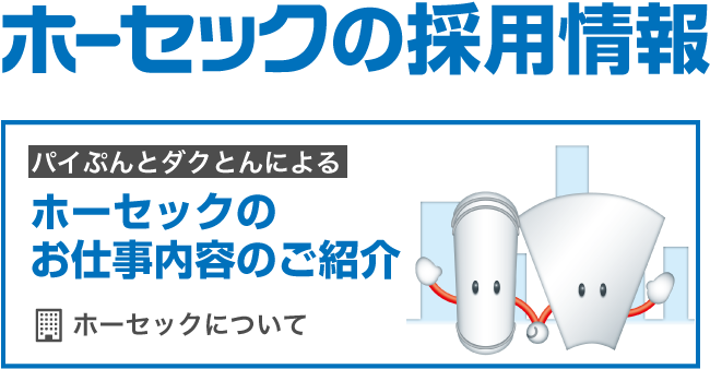 ホーセックのお仕事内容のご紹介