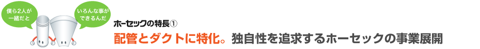 配管とダクトに特化。独自性を追求するホーセックの事業展開