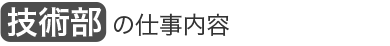 技術部 の仕事内容