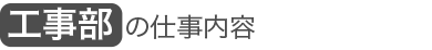 工事部 の仕事内容