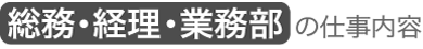 総務・経理・業務部 の仕事内容