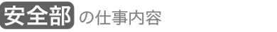 安全部 の仕事内容